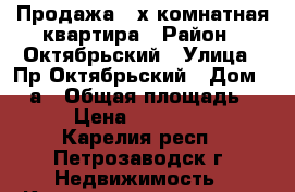 Продажа 2-х комнатная квартира › Район ­ Октябрьский › Улица ­ Пр.Октябрьский › Дом ­ 3-а › Общая площадь ­ 45 › Цена ­ 2 100 000 - Карелия респ., Петрозаводск г. Недвижимость » Квартиры продажа   . Карелия респ.,Петрозаводск г.